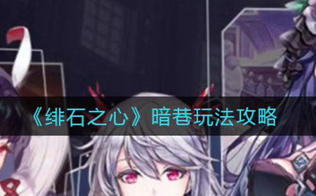 绯石之心暗巷怎么玩  暗巷玩法攻略