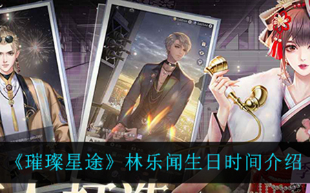 璀璨星途林乐闻的生日是什么时候  林乐闻生日时间介绍