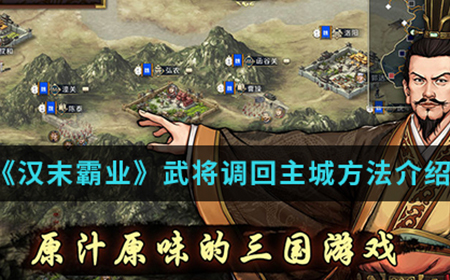 汉末霸业中怎么把武将调回主城  武将调回主城方法介绍