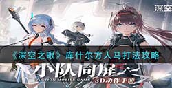 深空之眼库什尔方人马怎么打  库什尔方人马打法攻略
