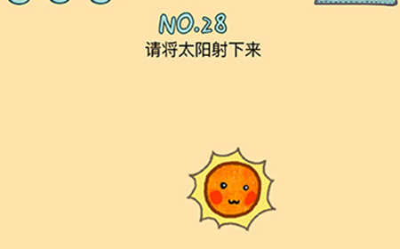 脑力黑洞第28关攻略  请将太阳射下来