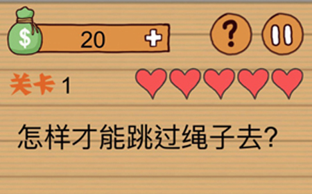 这种操作扎心了第1关攻略  怎样才能跳过绳子去