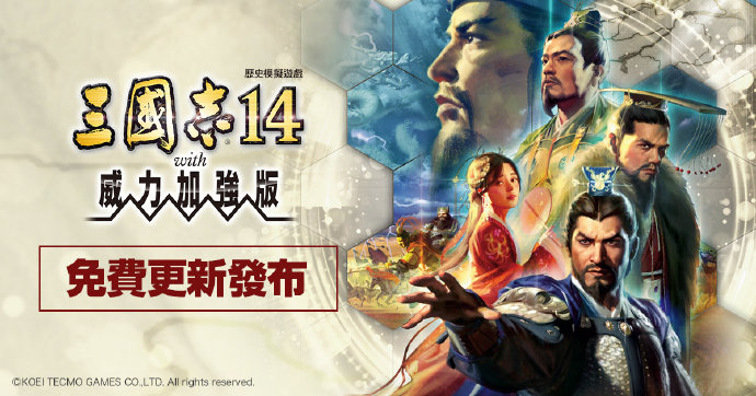 《三国志14 with威力加强版》免费更新今日上线