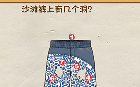 脑洞先生第24关攻略  沙滩裤上有几个洞