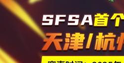 南北激战  《街头篮球》SFSA全国超级联赛本周末燃爆津杭