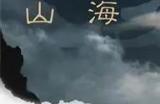 妄想山海万化丹怎么获得
