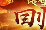 经典三职业 原汁原味《传奇归来》回归区今日火爆开放