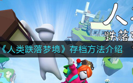 人类跌落梦境怎么存档  存档方法介绍