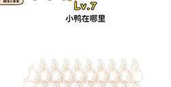 脑洞侦探第7关攻略  小鸭在哪里