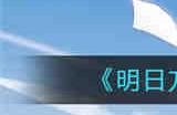 明日方舟地底观光ic 8怎么通关 明日方舟地底观光ic 8通关攻略
