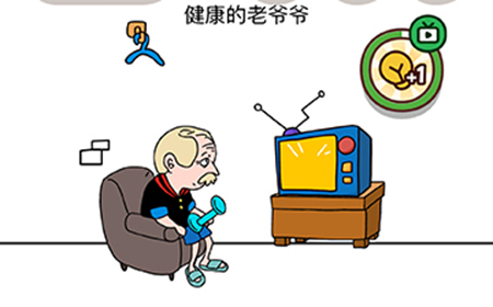 烧脑大师脑洞我最大第79关攻略  健康的老爷爷