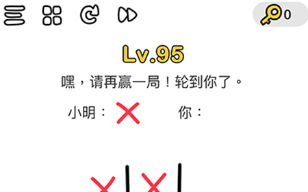 脑洞大师第95关攻略  嘿请再赢一局轮到你了
