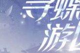 春霁芳华《一梦江湖》踏青节全外观曝光