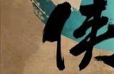 侠客风云传新武林群侠传 全教程剧情流程全任务攻略