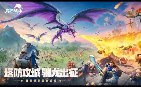 靠玩家逆袭市场？原来真诚与品质才是《龙石战争》攻略——的最强武器！