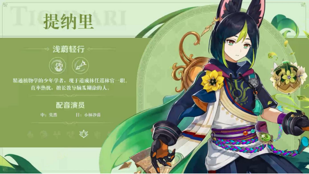 《原神》新版本前瞻直播特别节目播出，全新角色提纳里登场！1566.png