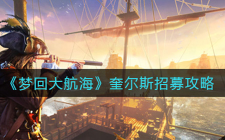 梦回大航海奎尔斯如何招募  奎尔斯招募方法