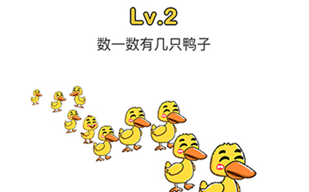 脑洞大师第2关攻略  数一数有几只鸭子