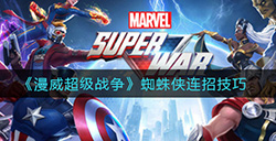 漫威超级战争蜘蛛侠怎么连招  蜘蛛侠连招技巧
