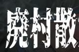 《废村散策会活动记录》登陆Steam 恐怖探索新游