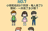 脑力黑洞第7关攻略  一共栽了多少颗