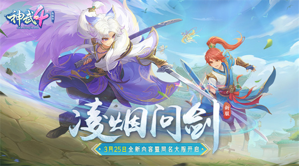 【图01：《神武4》电脑版春季全新内容“凌烟问剑”今日正式开启】.jpg