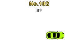 脑洞大师第192关攻略  泊车