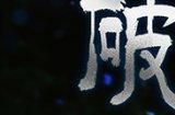 破茧成蝶 新生而来!《剑侠世界3》木系新门派悬念大猜想