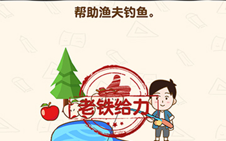 脑洞先生第171关攻略  帮助渔夫钓鱼