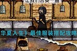 华夏人生手游中最佳服装怎么搭配  最佳服装搭配攻略