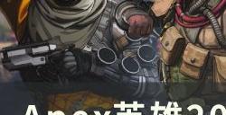 《Apex英雄》20赛季护甲怎么升级 20赛季详细升甲攻略