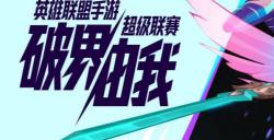 全新出发！2024年英雄联盟手游超级联赛前瞻