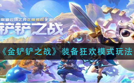 金铲铲之战装备狂欢模式怎么玩  装备狂欢模式玩法介绍