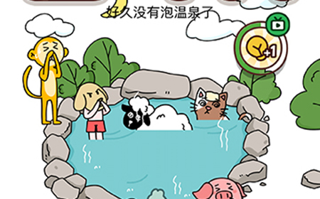 烧脑大师脑洞我最大第123关攻略  好久没有泡温泉了