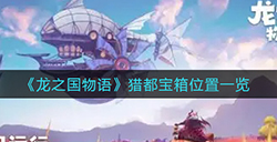 龙之国物语猎都宝箱都在哪  猎都宝箱位置一览