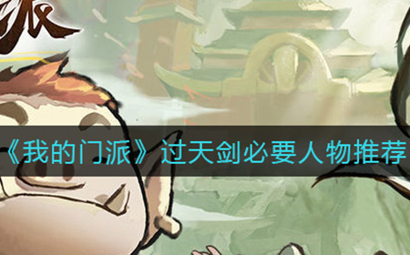 我的门派怎么过天剑关卡  过天剑必要人物推荐