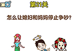 最强大脑2第21关攻略  怎么让媳妇和妈妈停止争吵