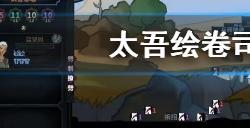 太吾绘卷司徒还月怎么救  司徒还月同道攻略