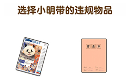 超级脑洞第8关攻略  选择小明带的违规物品