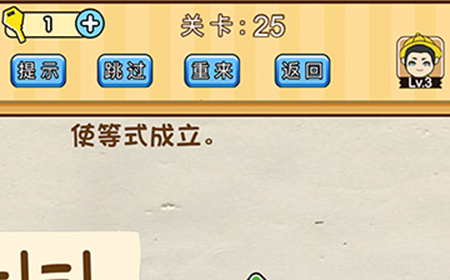 脑洞先生第25关攻略  使等式成立