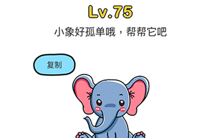 脑洞大师第75关攻略  小象好孤单哦帮帮它吧