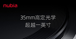 努比亚Z50SPro将于7月20日发布全新35mm高定光学