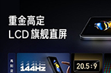 红米Note 11T系列将搭载顶级LCD屏幕，成为首款通过这一认证的旗舰LCD手机屏幕，并且突破14项屏幕记录