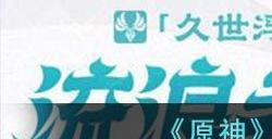 原神流浪者什么时候复刻 流浪者复刻时间爆料