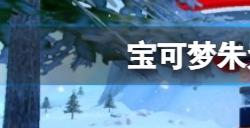宝可梦朱紫怎么孵蛋孵蛋方法介绍