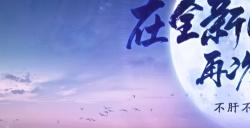 #天刀重生#计划正式开启！手握重生剧本，这一次我们这样开局！