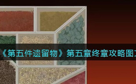 第五件遗留物第五章怎么过  第五章攻略图文