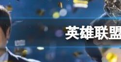英雄联盟s13外国队伍有哪些 s13全球战队成员名单