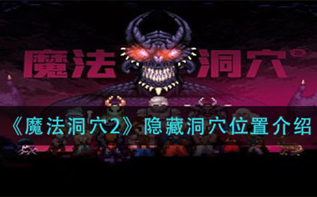 魔法洞穴2隐藏洞穴在哪  隐藏洞穴位置介绍