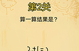 脑洞消消消第2关攻略  算一算结果